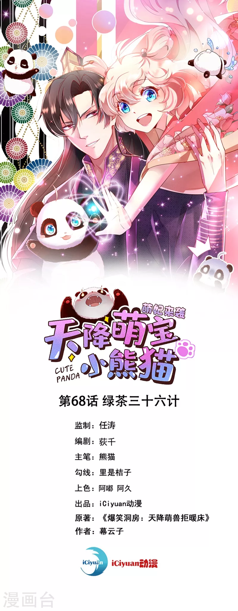 第68话 绿茶三十六计0