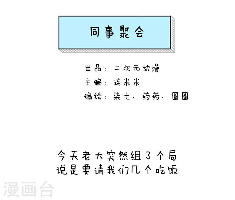 第10话 同事聚会0