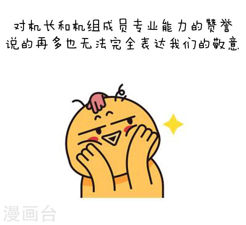第91话 原来你是这种川航3