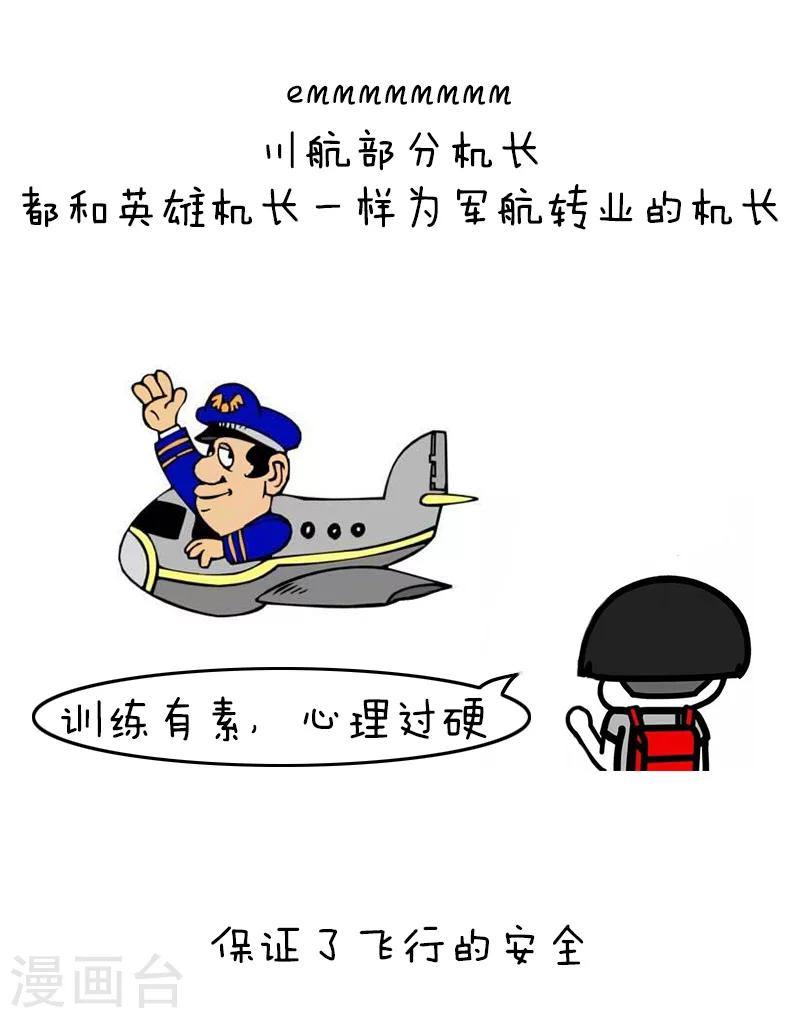 第91话 原来你是这种川航7