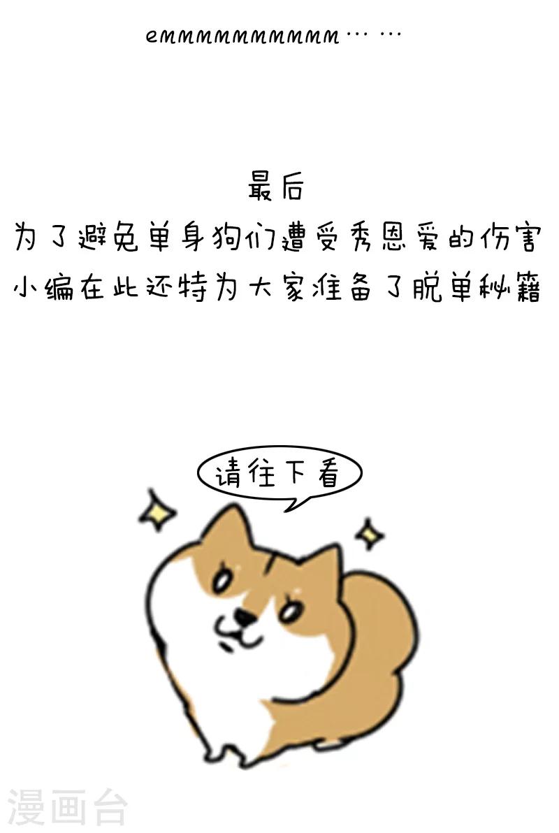 第93话 表情包丨这是一个莫名其妙多出来的虐狗日17