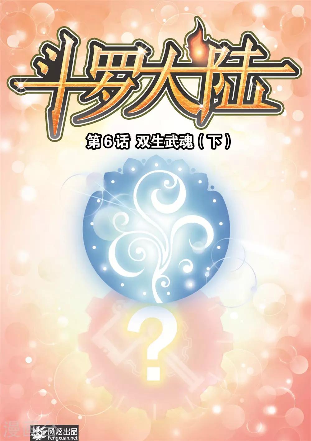 第6话 双生武魂(下)0