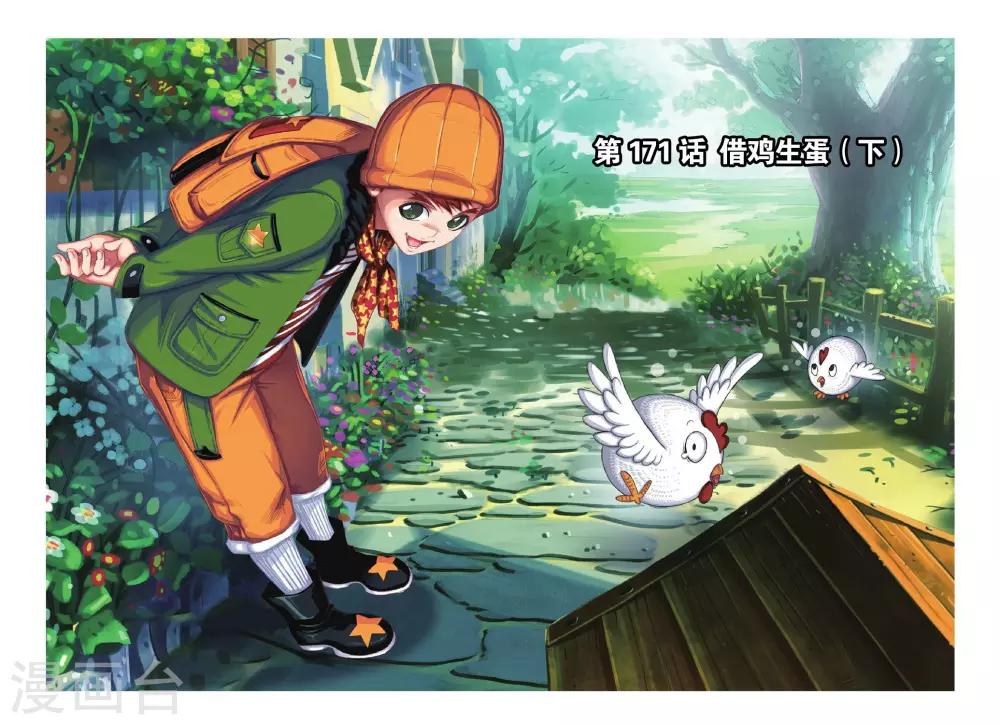 第171话 借鸡生蛋(下)0