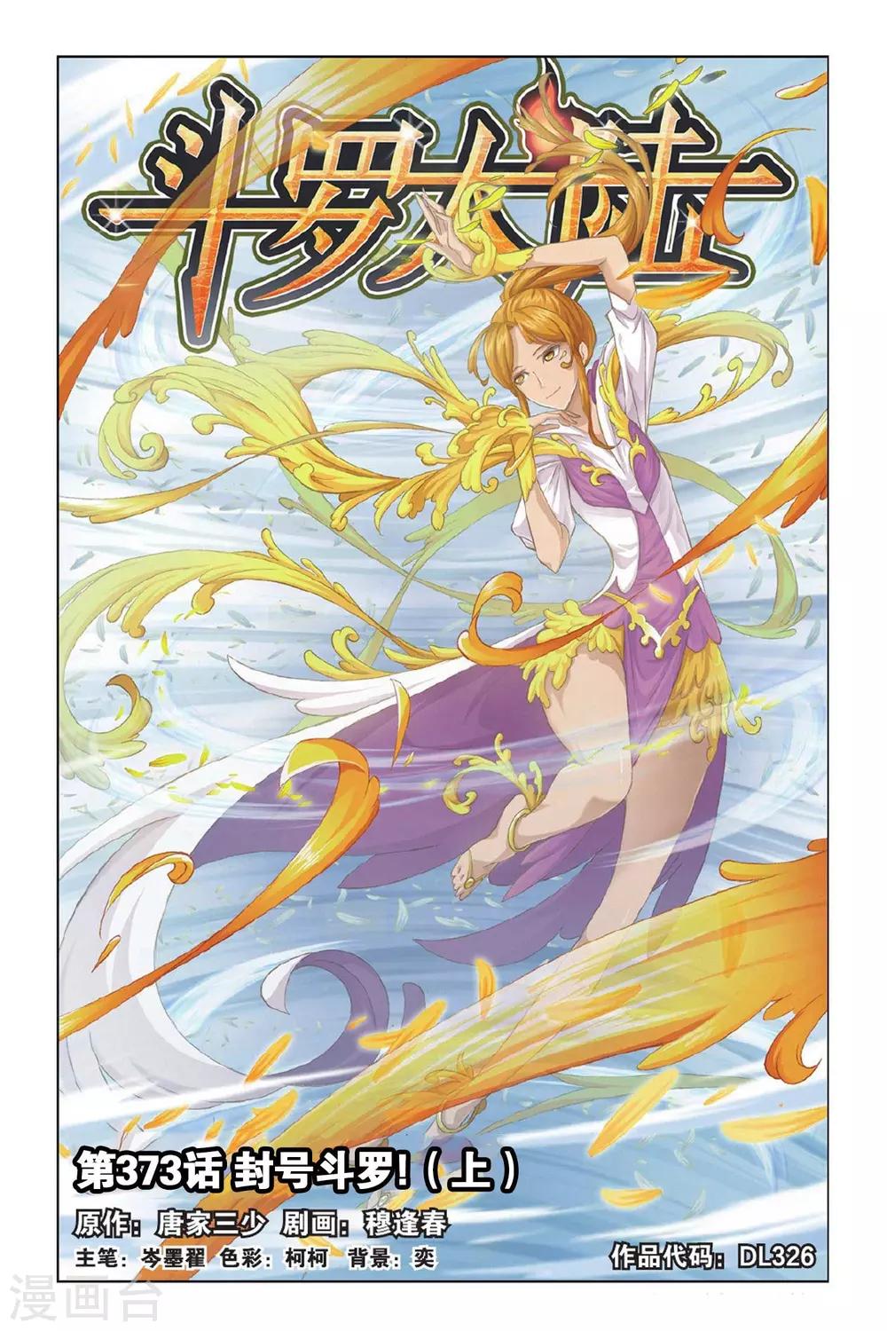 第373话 封号斗罗！(上)0