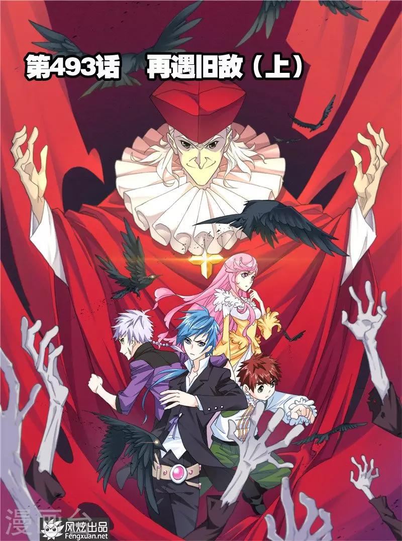 第493话 再遇旧敌(上)0