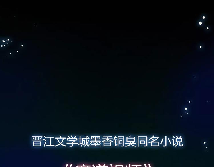 序章 《魔道祖师》经典还原！0
