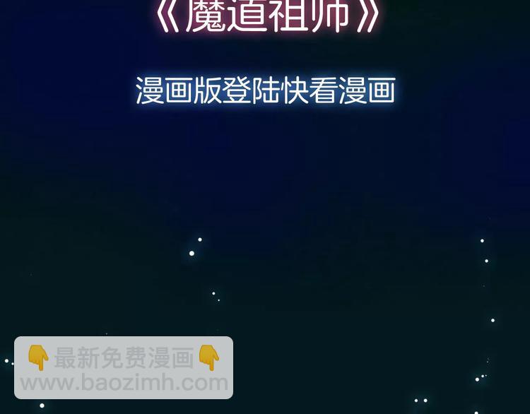 序章 《魔道祖师》经典还原！1