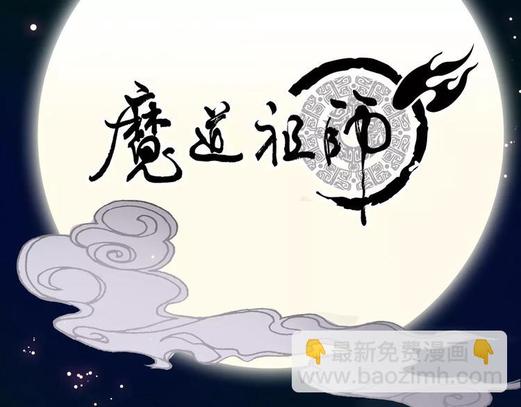 序章 《魔道祖师》经典还原！32