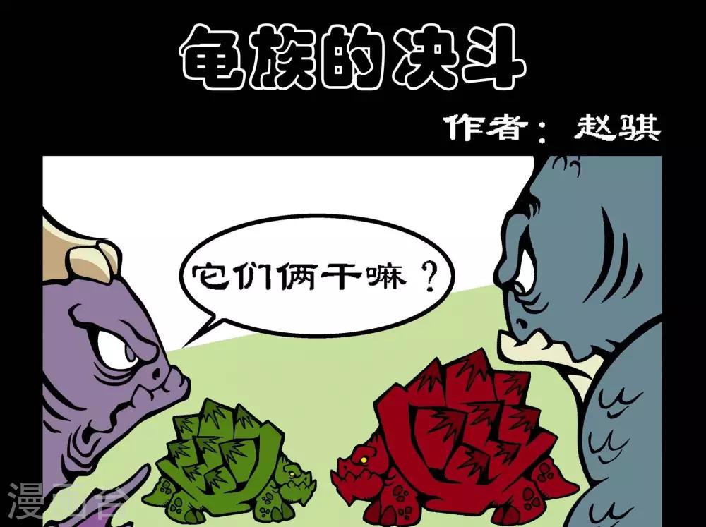 第22话  龟族的决斗0