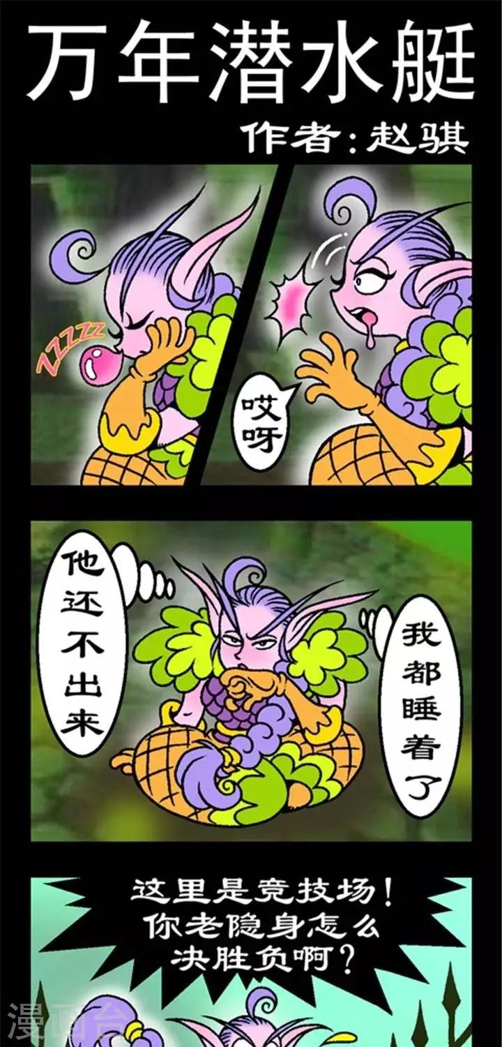 第232话  万年潜水艇0