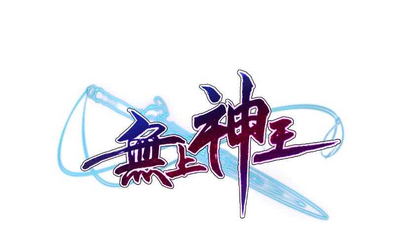 第96话 丹塔开启0