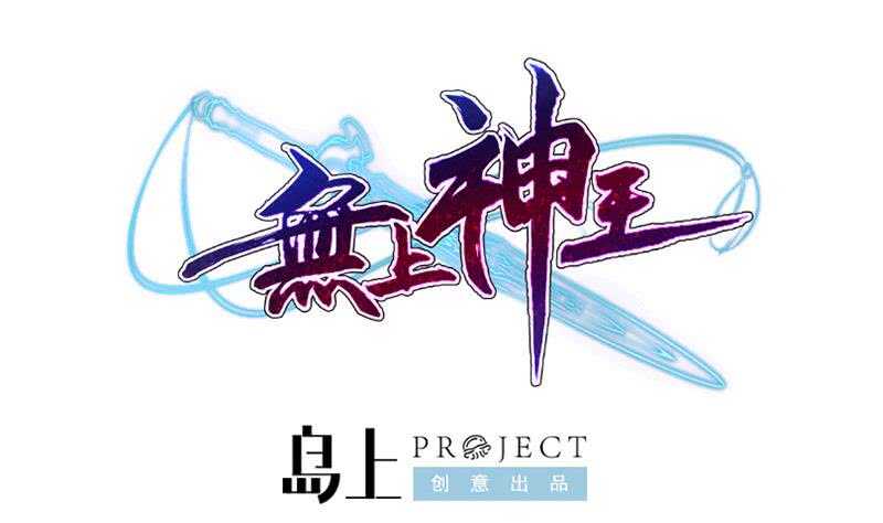 第209话 二阶神体0