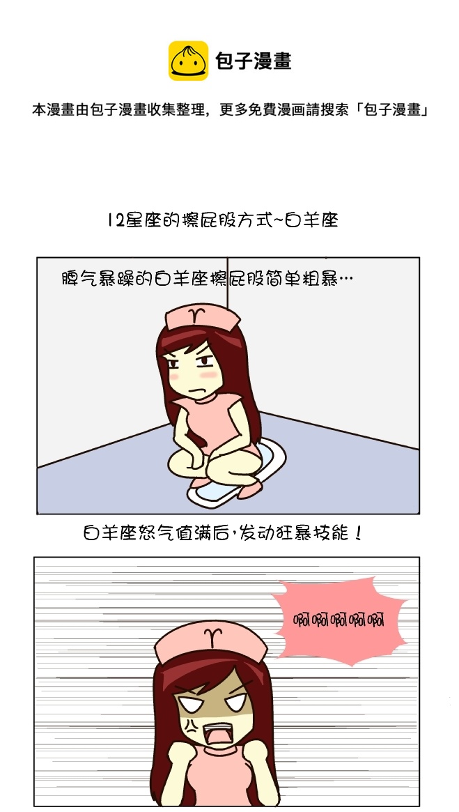 擦屁股12式（白羊座）0