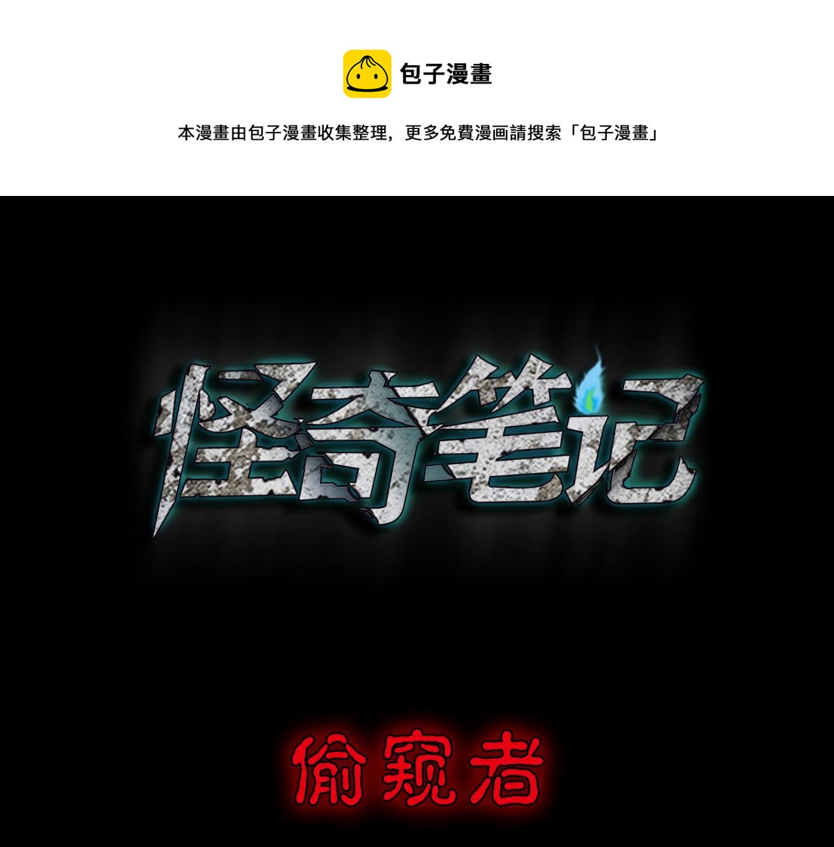 偷窥者（1）0