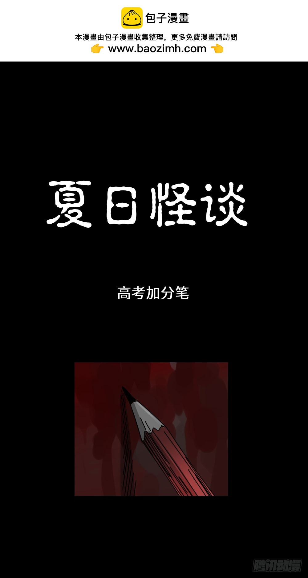 夏日怪谈——高考加分笔1