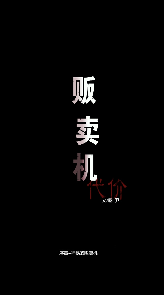 [序章] 神秘的贩卖机17