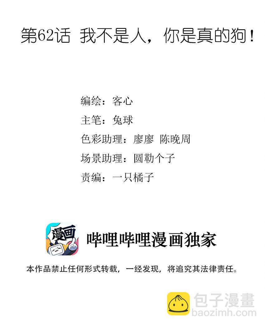 062 我不是人，你是真的狗！1