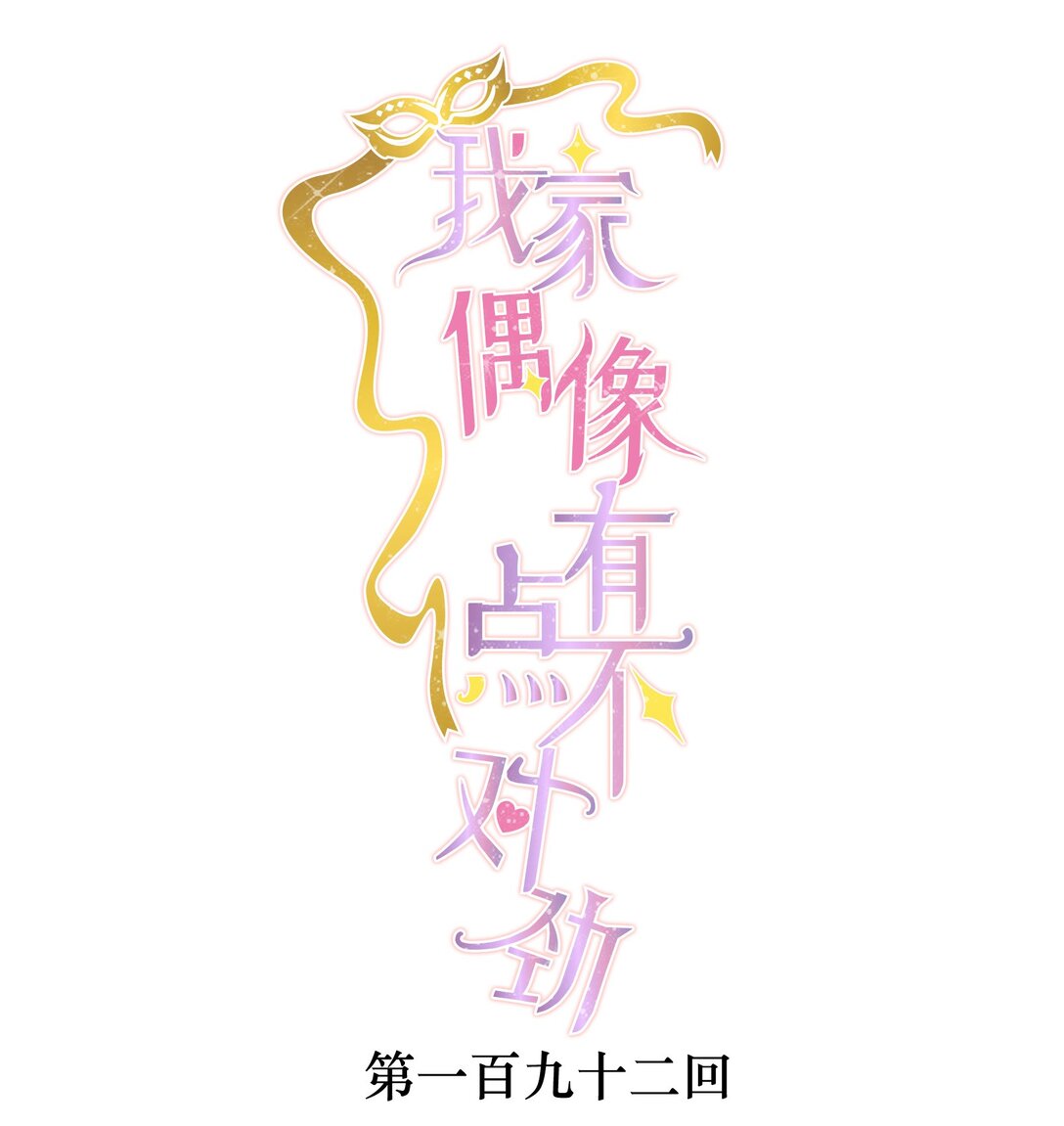 192 恶女0