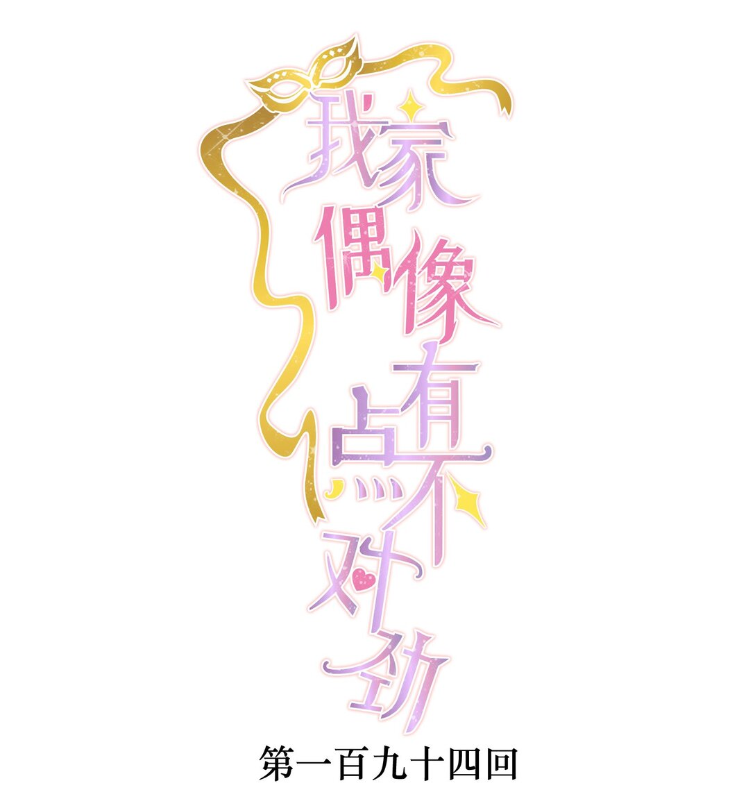 194 是你吗？0