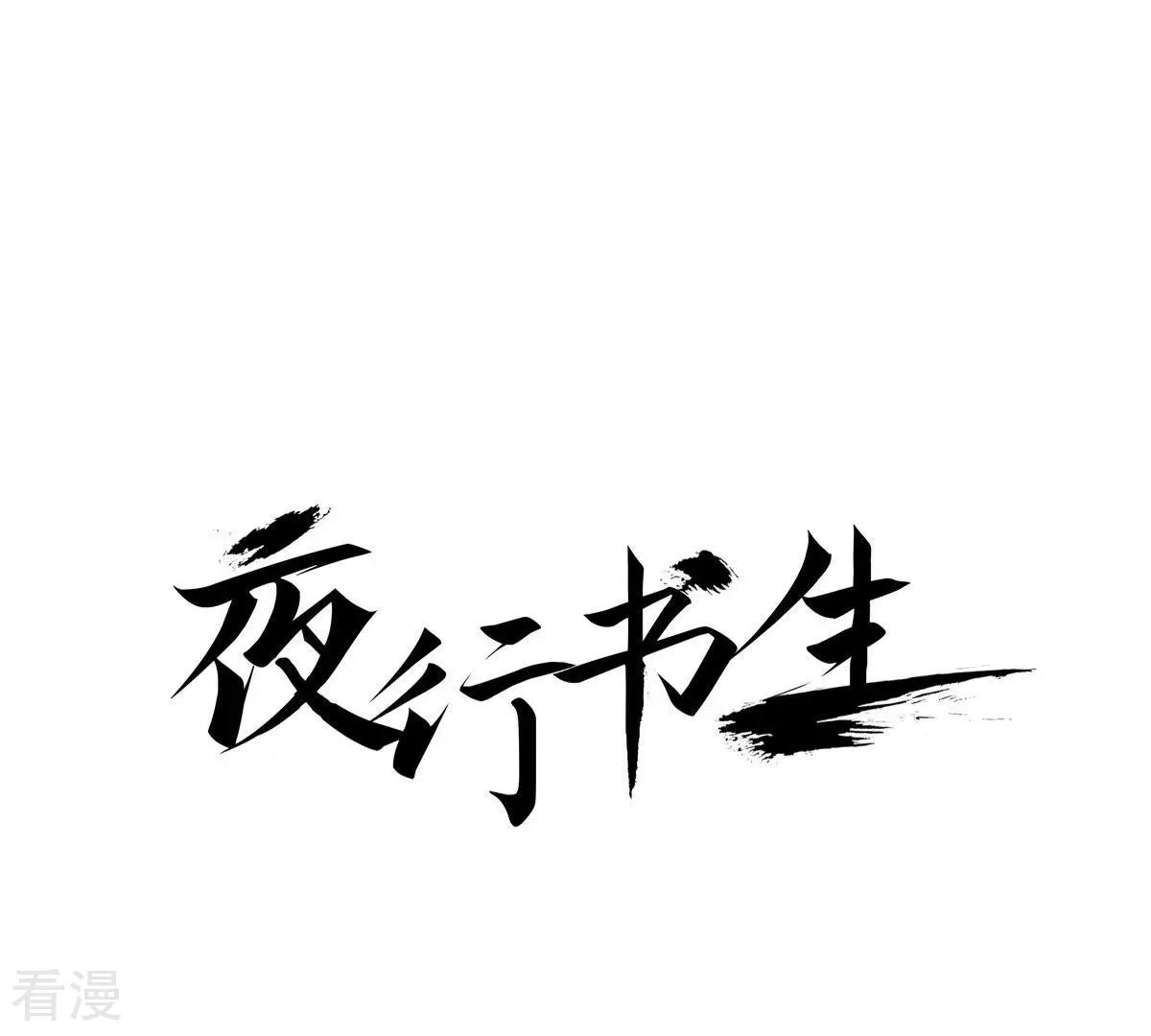 第29话 你是杨仙吗？0