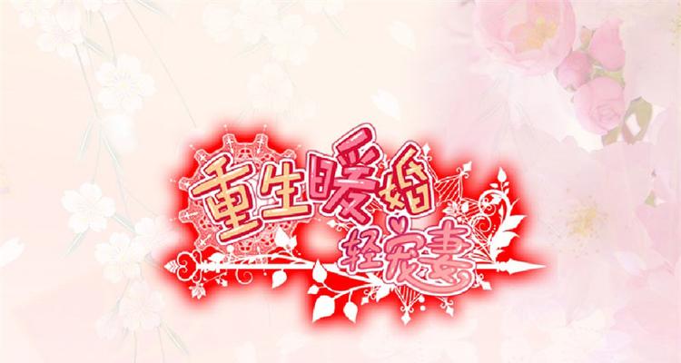 第101话 免费番外不是我生的0