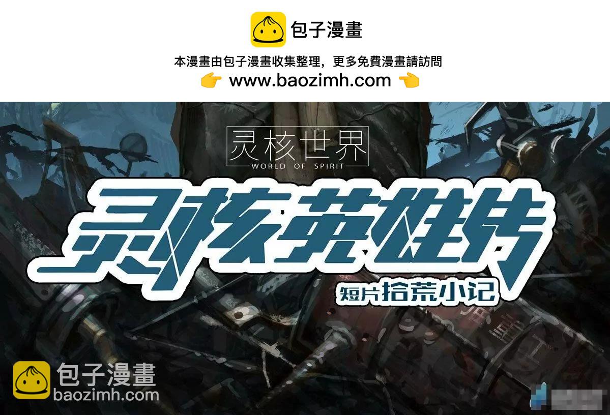 番外2：灵核英雄传—拾荒小记1