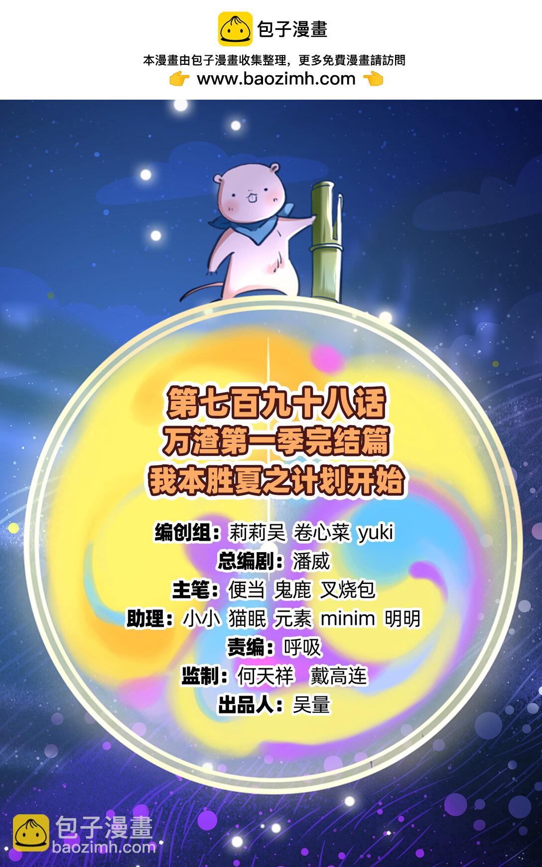 799 万渣第一季完结篇：我本胜夏-计划开始1