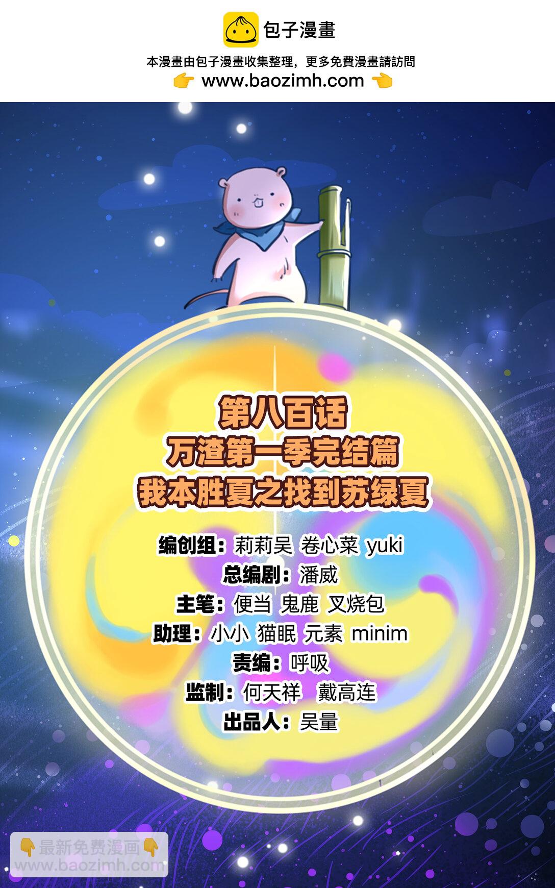 801 万渣第一季完结篇：找到苏绿夏1