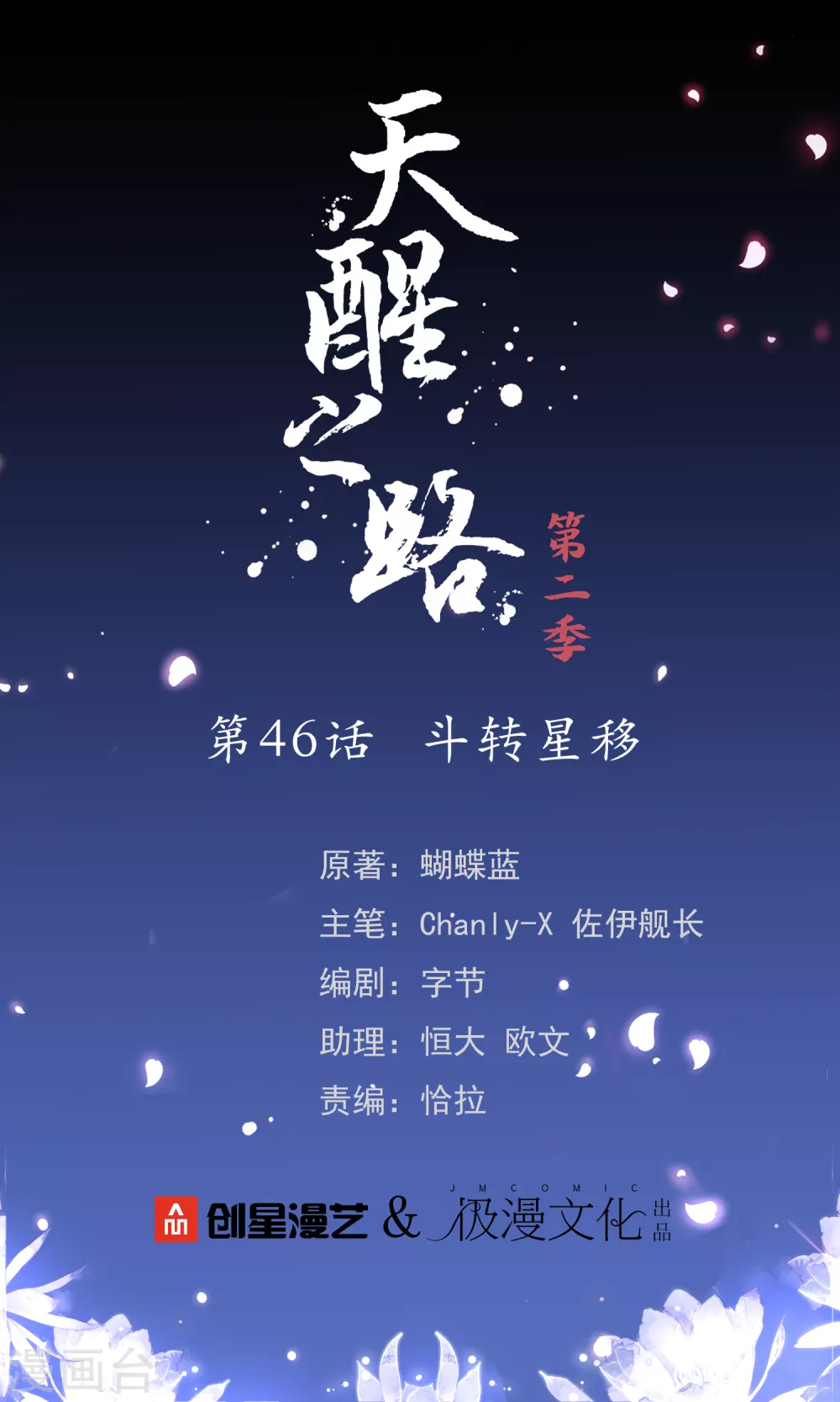 第二季第46话 斗转星移0