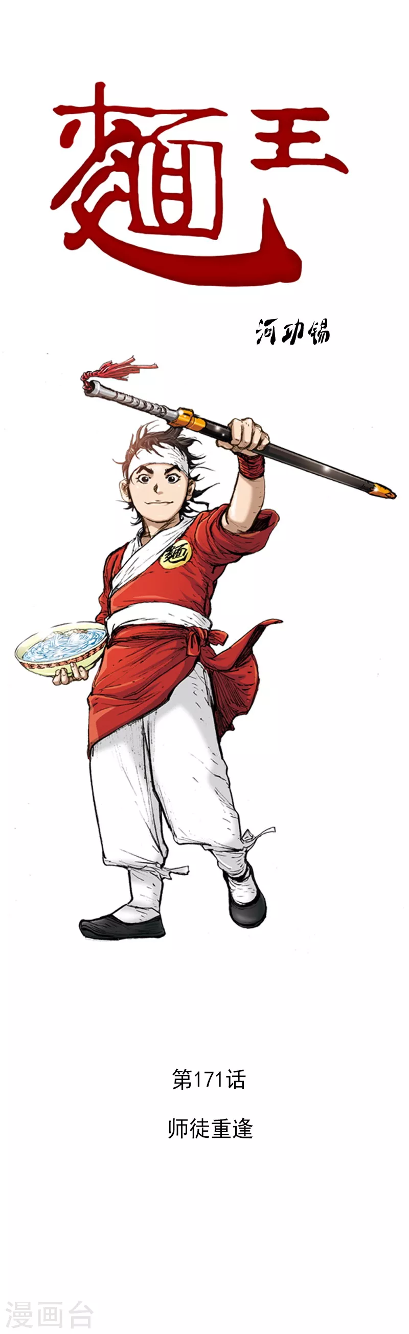 第171话 师徒重逢0