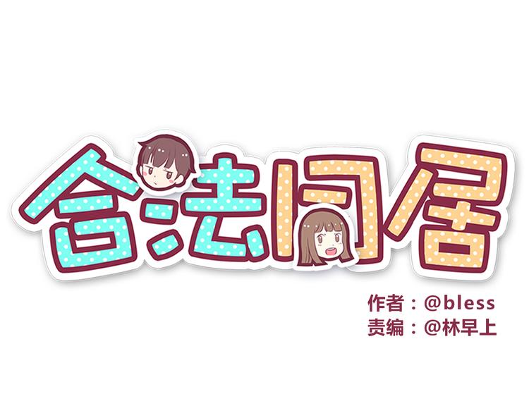 第46话 只要她开心就好了0