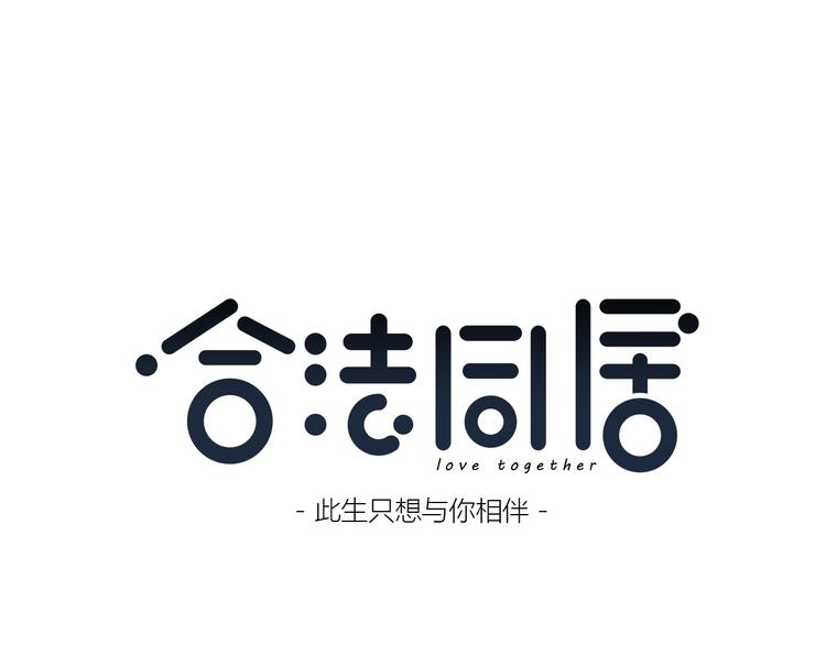 第163话 实力单身0
