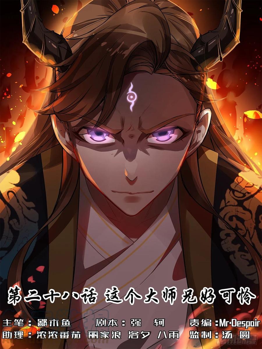 028这个大师兄好可怜0