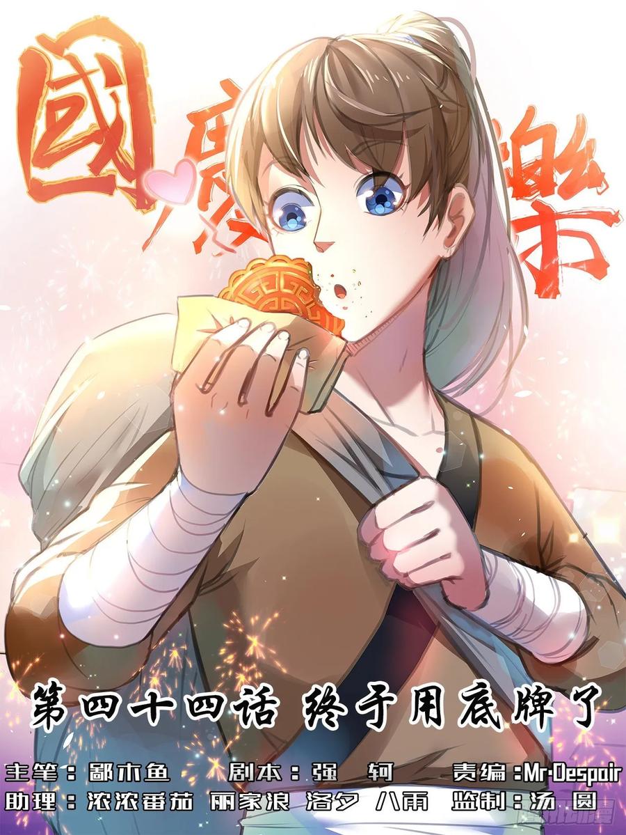 044终于用底牌了0