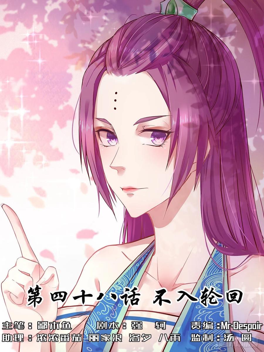 048不入轮回0