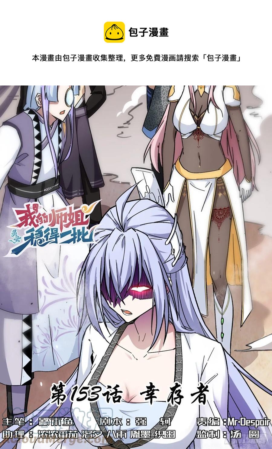 153幸存者0