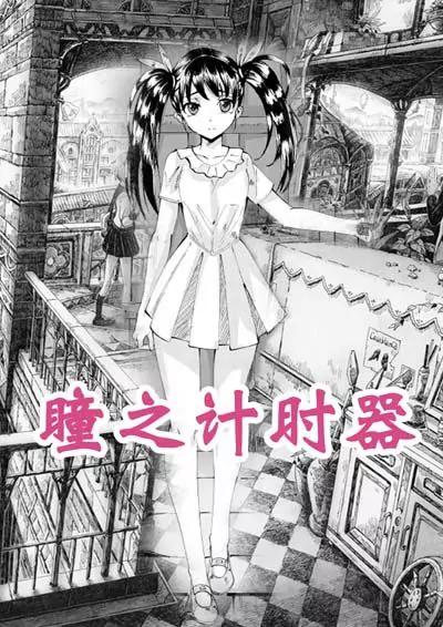 瞳之计时器0