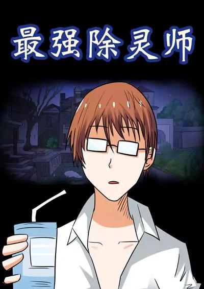 最强除灵师30