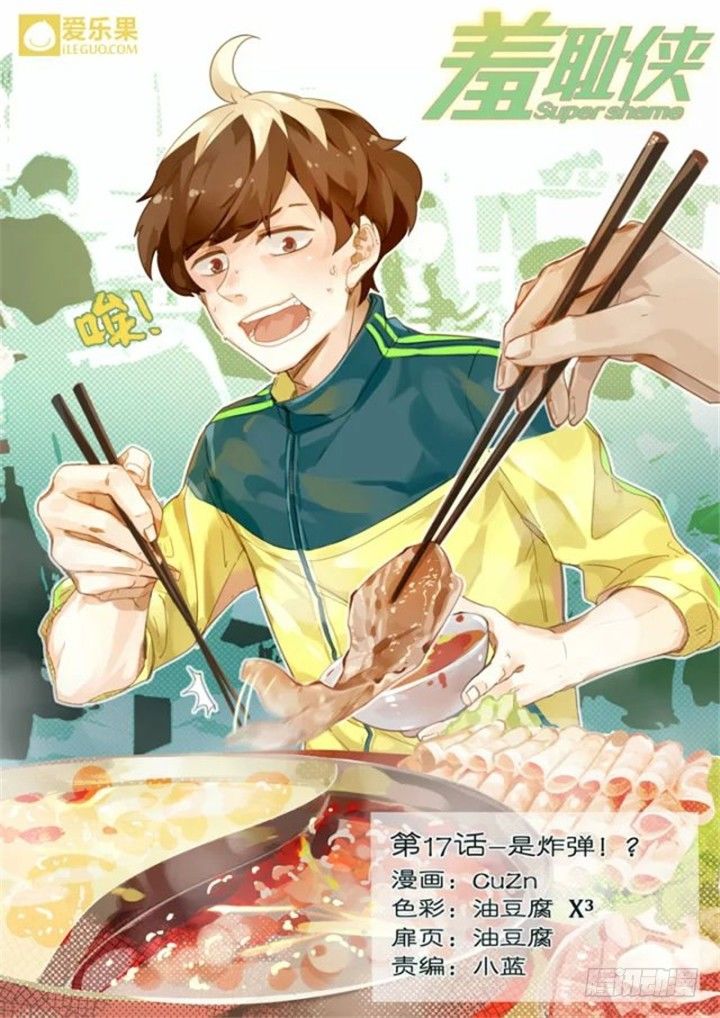17.是炸弹！？0