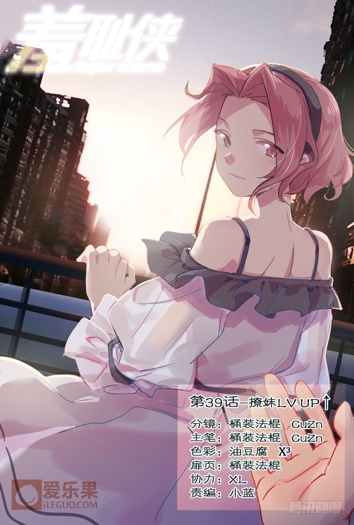39.撩妹LV UP↑0
