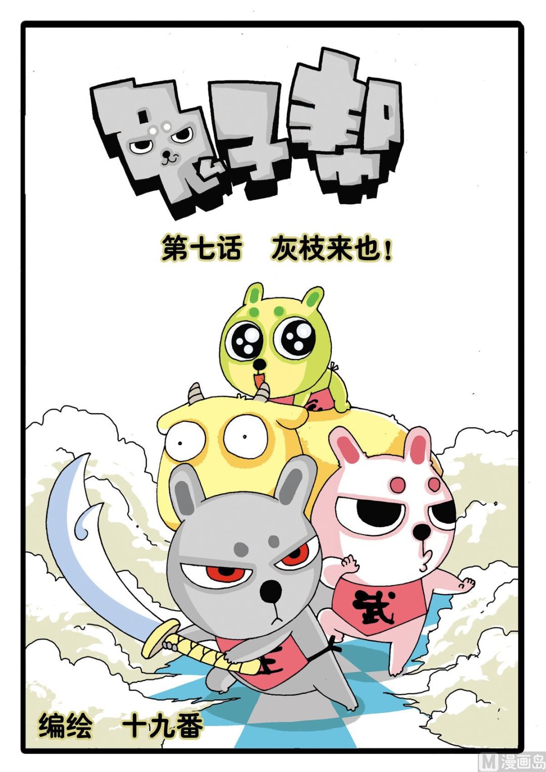 第7话 灰枝来也！0