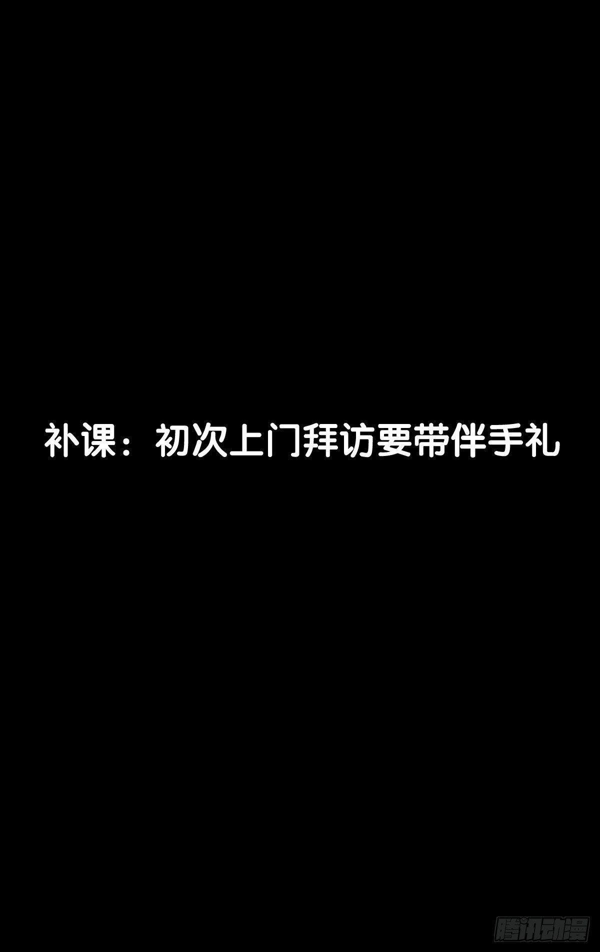 【番外】初次上门拜访要带伴手礼20