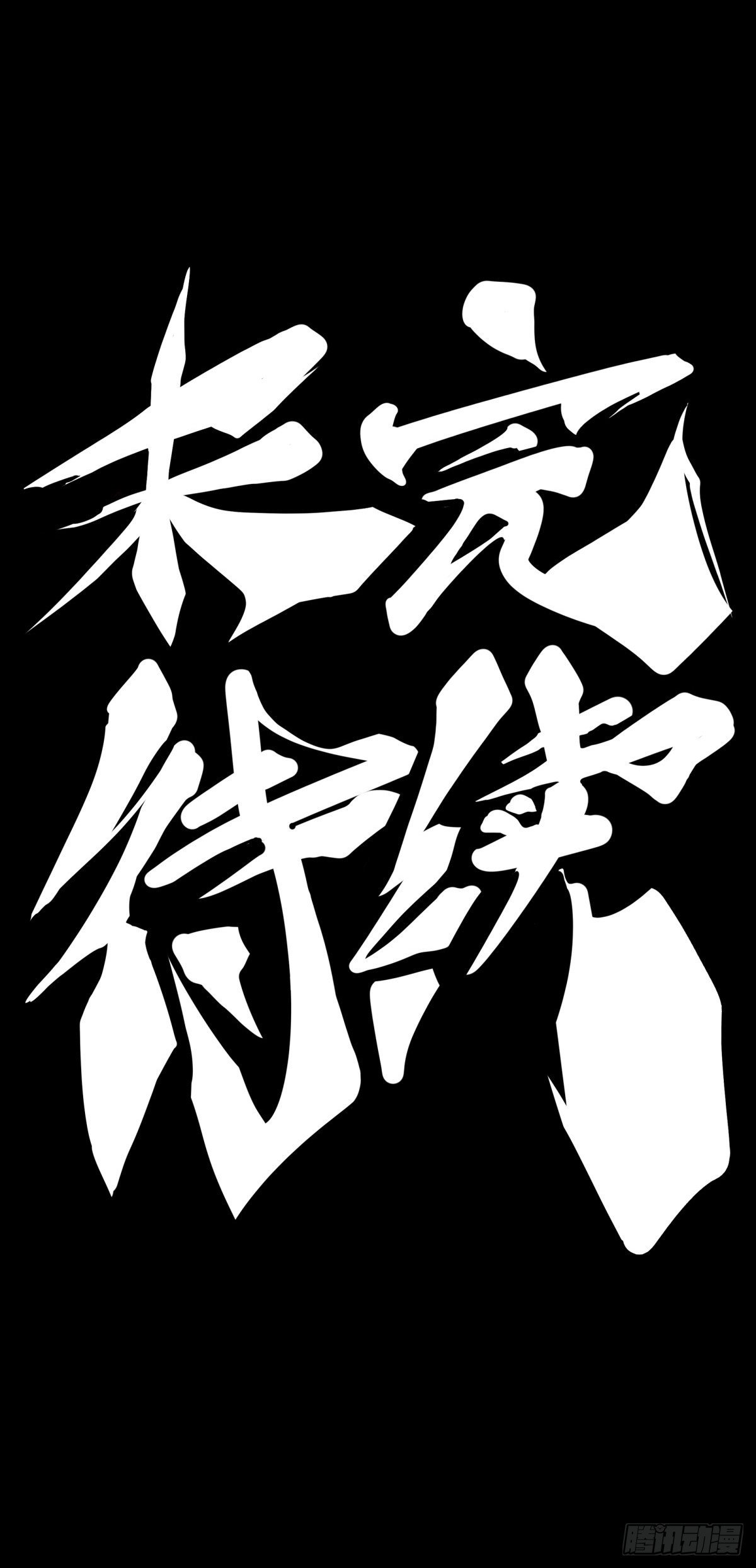 黑不溜秋的东西不要随便乱吃44