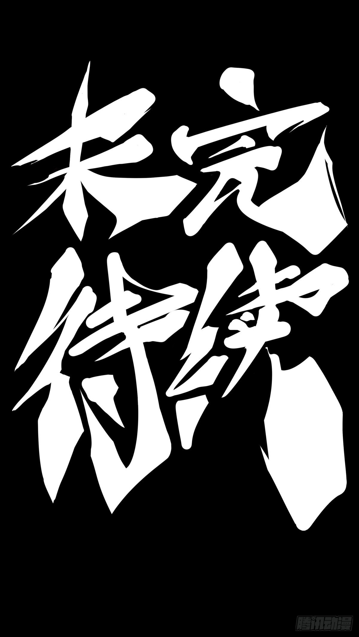 让自己成长的往往都是讨厌的的人43