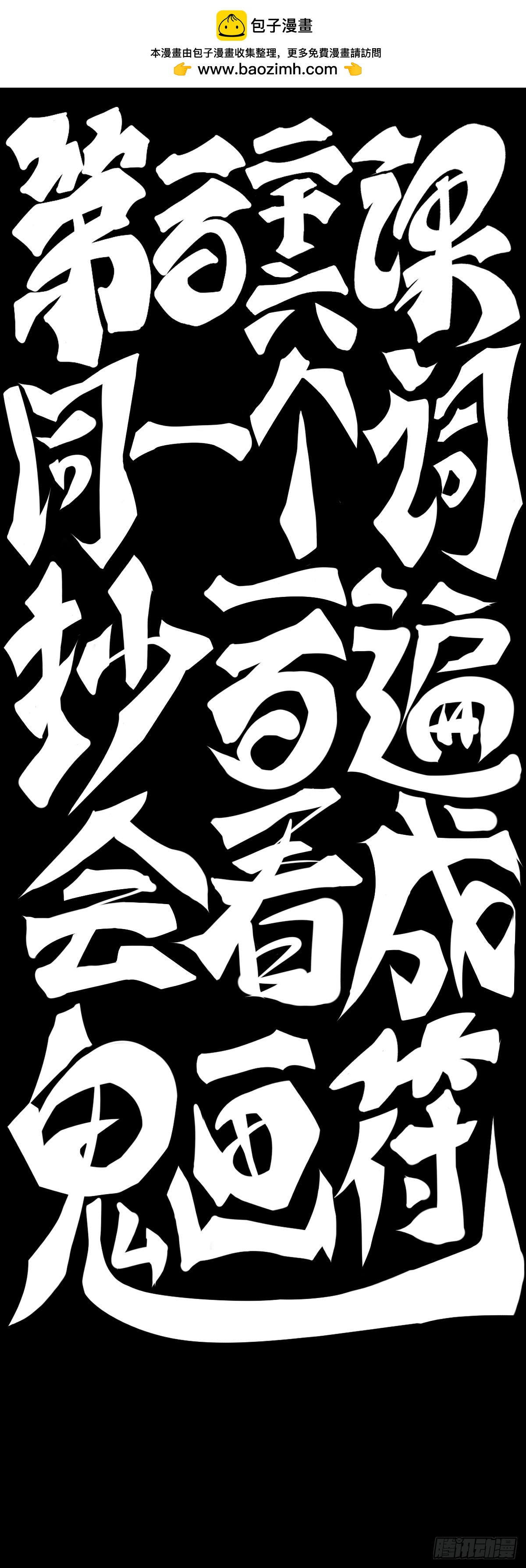 同一个词抄一百遍会看成鬼画符1