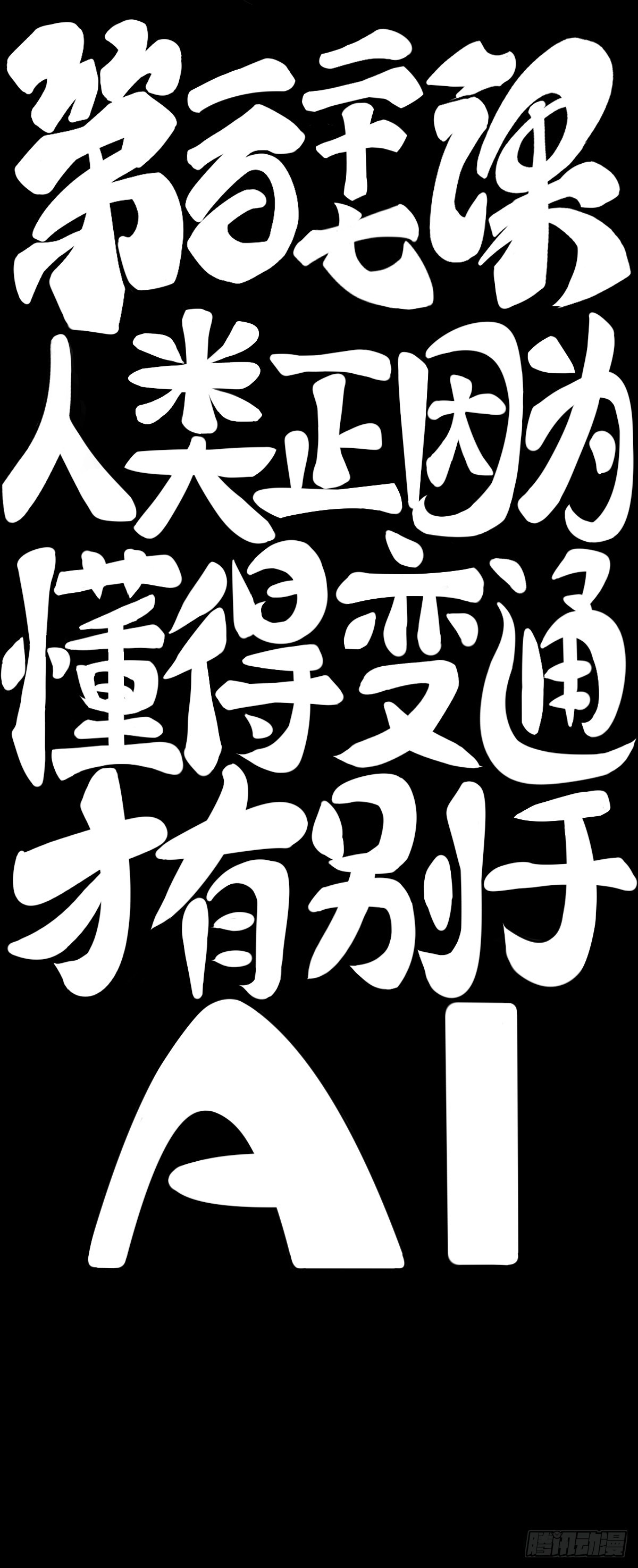 人类正因为懂得变通才有别于AI8
