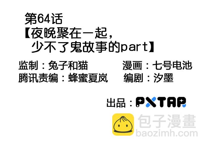 64夜晚聚在一起，少不了鬼故事2