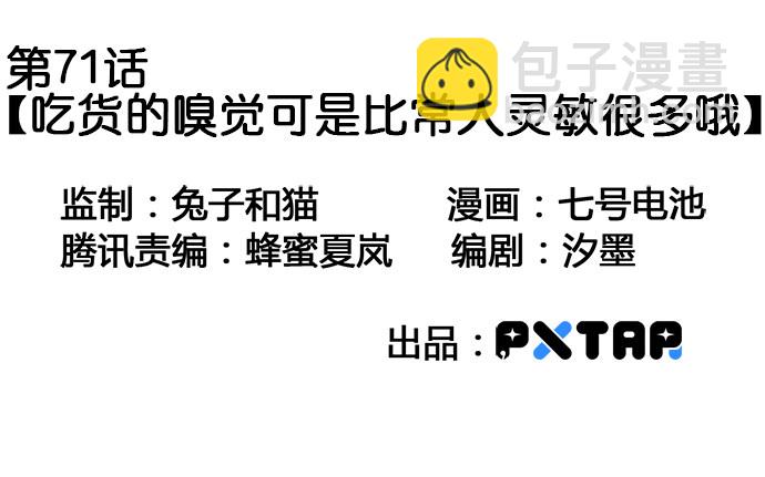 71吃货的嗅觉可是比常人灵敏很多2