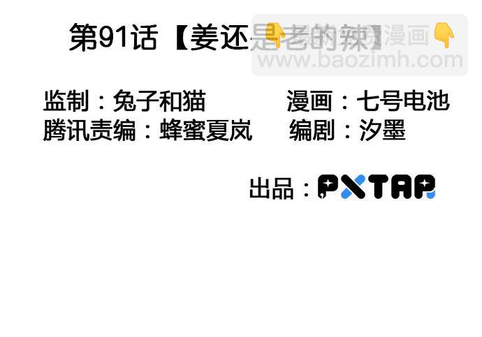 91姜还是老的辣2