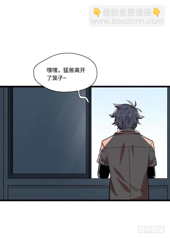 121.猛兽终于出笼41
